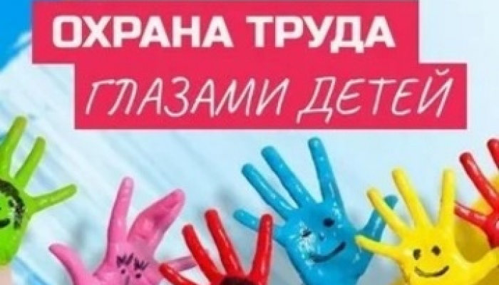 Ежегодно 28 апреля отмечается Всемирный день охраны труда. По этому случаю департамент труда и соцзащиты населения Севастополя, уже традиционно, проводит конкурс детских рисунков «Охрана труда глазами детей».