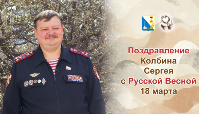 Севастопольцев и Крымчан  поздравил с днем Воссоединения с Россией участник  событий  2014 года Сергей Колбин.