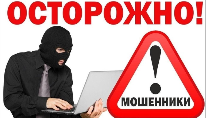 Осторожно: мошенники!
