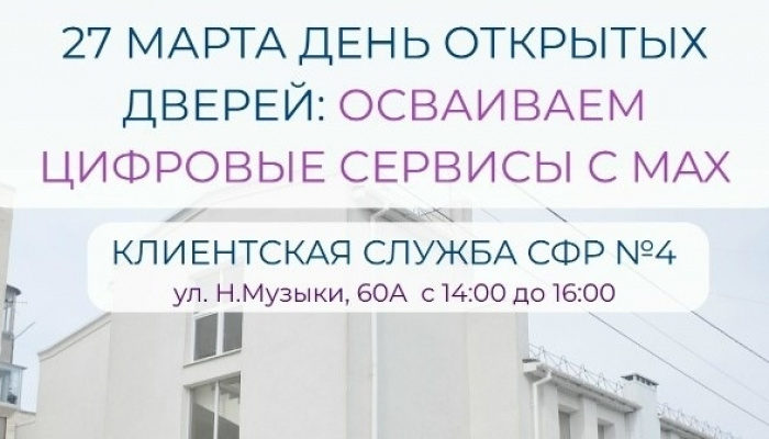  Клиентская служба Отделения СФР по Севастополю  приглашает жителей города на День открытых дверей.