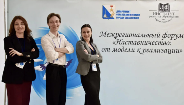 380 педагогов собрал в Севастополе форум «Наставничество: от модели к реализации»