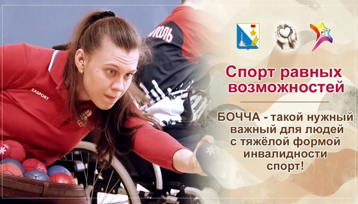 Бочча: спорт, дарующий новые возможности