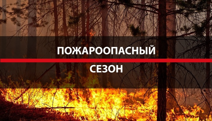 Внимание, пожароопасный период!
