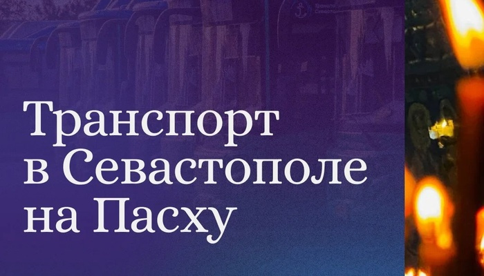 В Пасхальную ночь в Севастополе будут работать автобусы, троллейбусы и катера. Работа общественного транспорта продлена с 23:00 субботы до 06:00 воскресенья. В Новый Херсонес будут ходить бесплатные шаттлы.   Для удобства севастопольцев всю ночь будет раб
