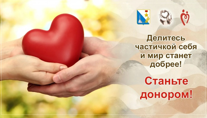 Делитесь частичкой себя и мир станет добрее! Станьте донором!