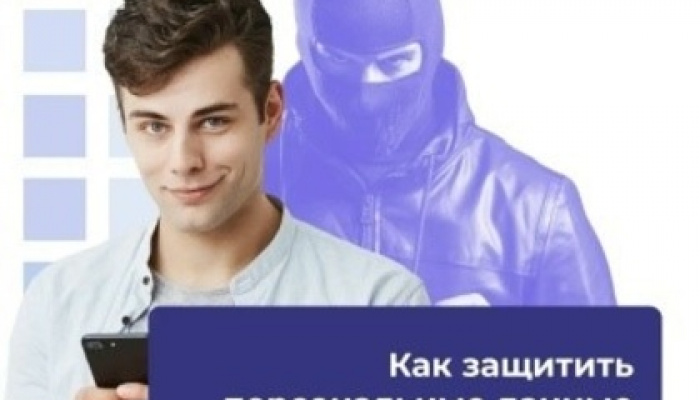 Будьте осторожны с персональными данными!