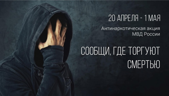 УМВД России по г. Севастополю информирует о проведении первого этапа Общероссийской акции «Сообщи, где торгуют смертью»