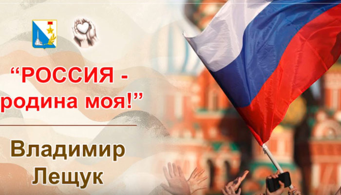 Россия - Родина моя, с праздником тебя!