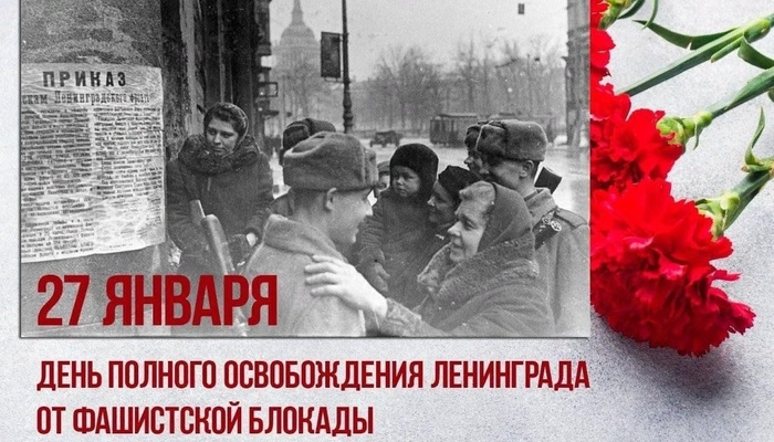 Сегодня 81 год со дня полного освобождения Ленинграда от блокады.