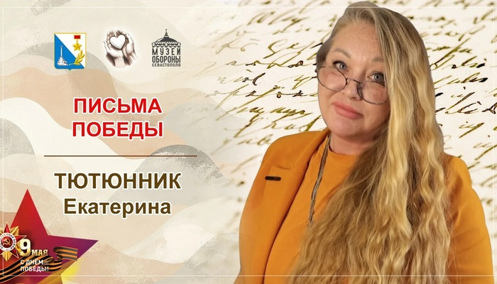 «Письма Победы»