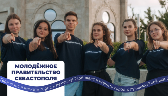 Школьники и студенты в возрасте от 14 до 35 лет могут войти в состав Молодежного правительства Севастополя