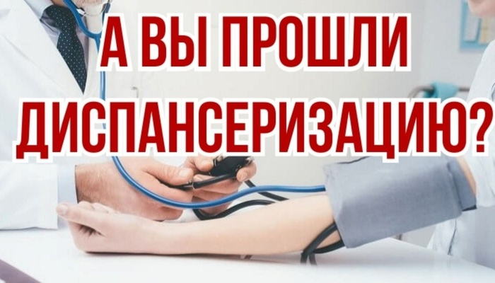 Диспансеризация