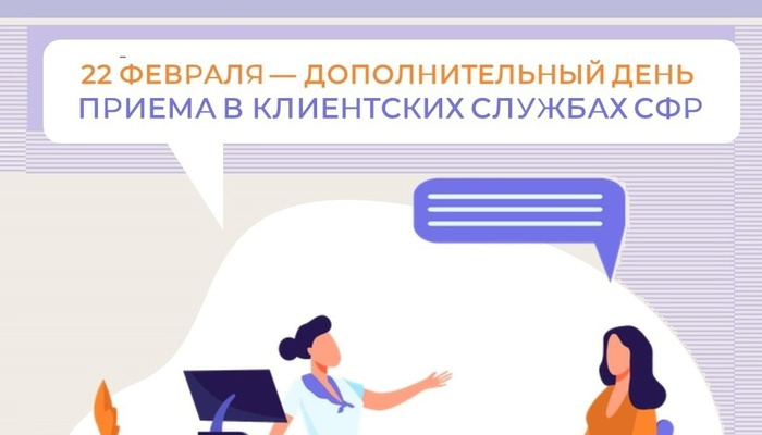 22 февраля - дополнительный день приема граждан в отделениях СФР по г. Севастополю