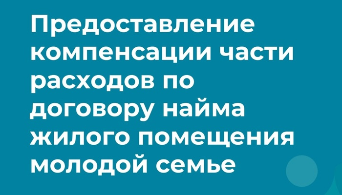 В Севастополе стартовал прием заявлений на компенсацию аренды жилья для молодых семей