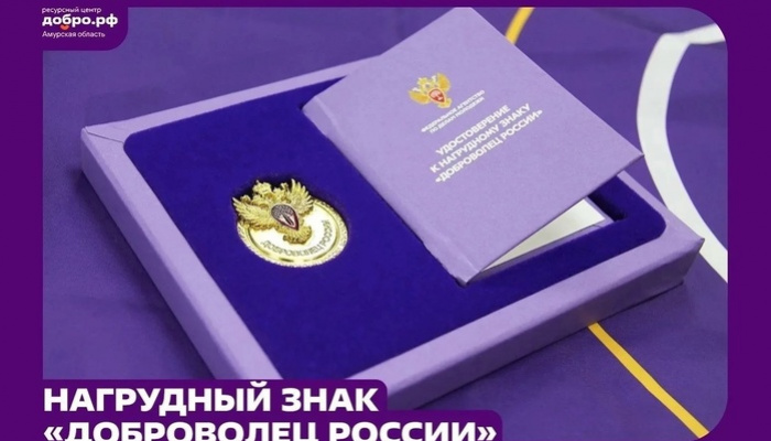 До 19 августа подайте заявку на нагрудный знак «Доброволец России»!