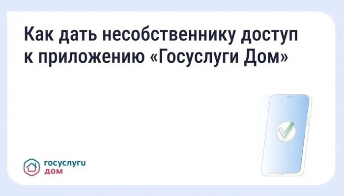 Оплачивайте счета и передавайте показания через «Госуслуги Дом», даже если вы не собственник жилья