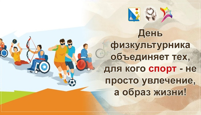 День физкультурника объединяет людей, для которых спорт - это не просто хобби, а стиль жизни.