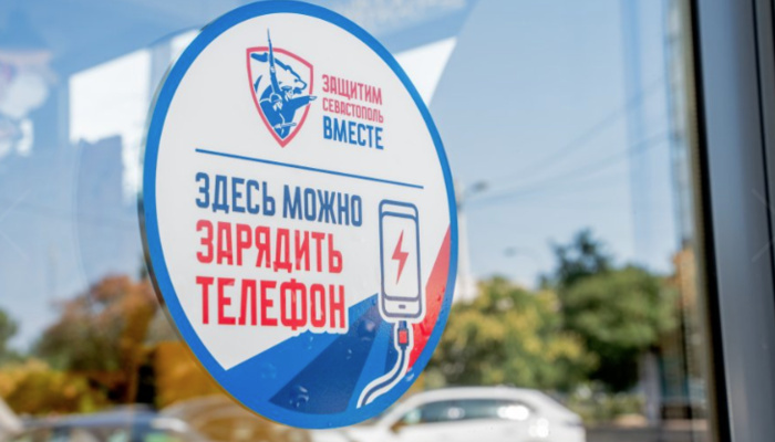Более 140 пунктов содействия для подзарядки телефонов работают в Севастополе