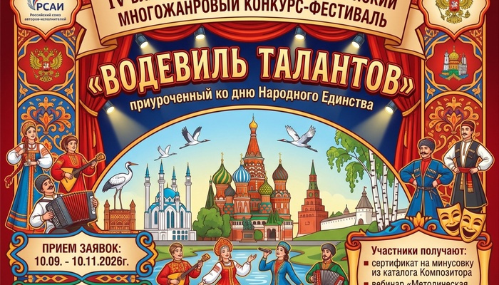 IV Благотворительный Всероссийский многожанровой конкурс-фестиваль «Водевиль талантов»
