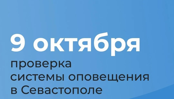 9 октября в Севастополе проверят систему оповещения: будет включён сигнал «Внимание всем!»