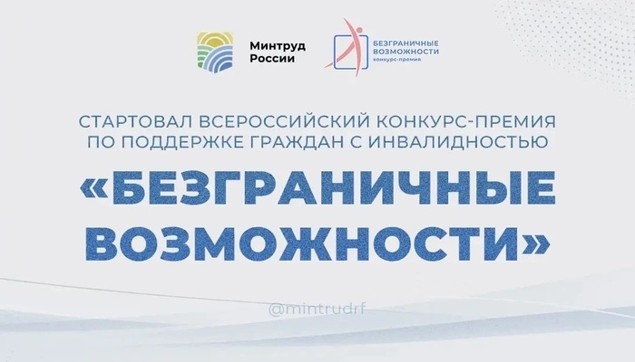 Стартовал Всероссийский конкурс-премия «Безграничные возможности»