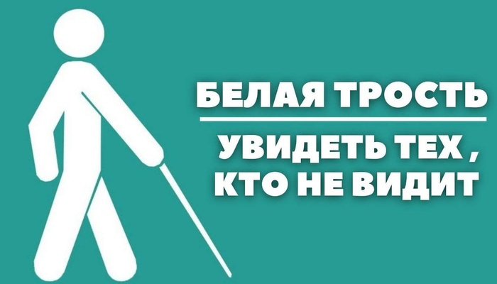 Мир, который видит сердцем - сегодня день белой трости