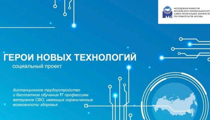 Стартовал прием заявок в социальный проект «Герои новых технологий»