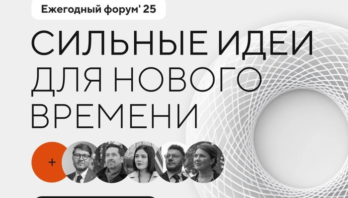 Открыт прием заявок на форум «Сильные идеи для нового времени»