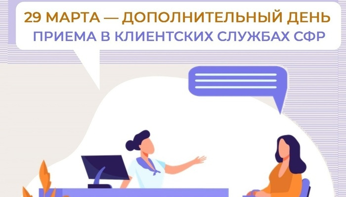 29 марта - дополнительный прием клиентских служб СФР