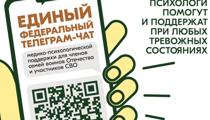 Единый федеральный телеграмм -чат медико-психологической поддержки для членов семей воинов Отечества и участников СВО.