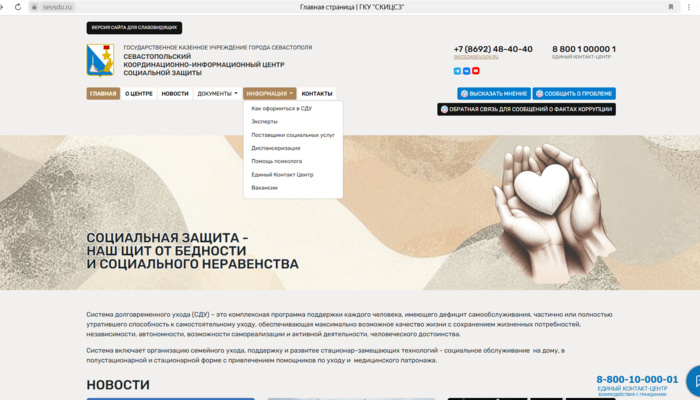 Сайт Севастопольского координационно-информационного центра социальной защиты стал еще более информативным.