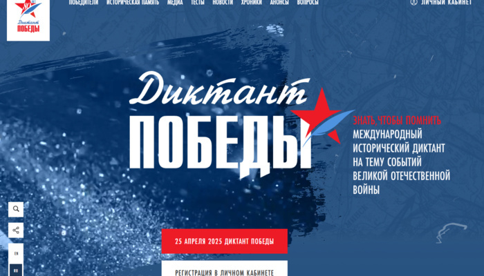 «Диктант Победы» 