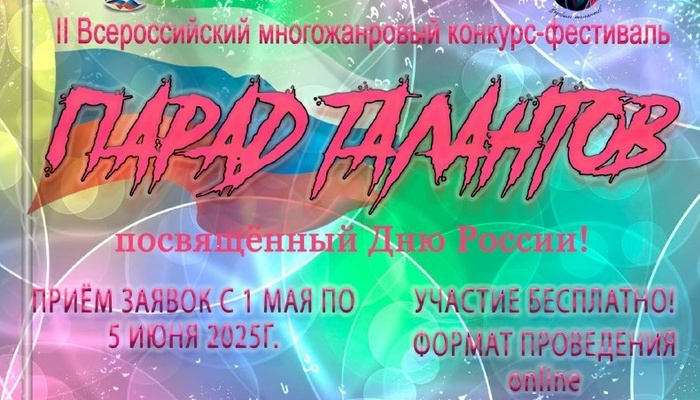 II Всероссийский многожанровый конкурс-фестиваль «Парад талантов», приуроченный к празднованию Дня Российской Федерации  