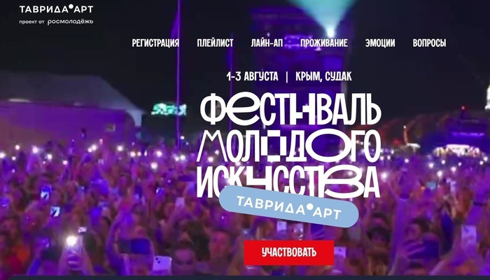 Крупнейшее событие в России, посвящённое молодому искусству - фестиваль молодого искусства «Таврида.Арт». Три дня на берегу Чёрного моря, где можно  стать частью масштабного творческого процесса. Откройте  для себя все грани современного искусства — музык