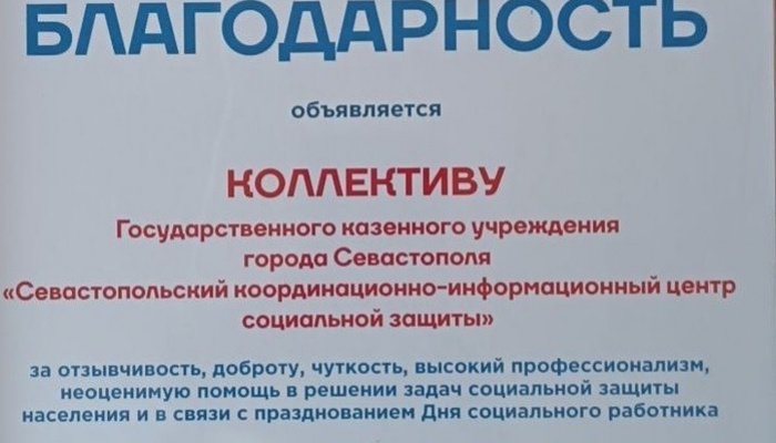 Благодарность коллективу ГКУ 