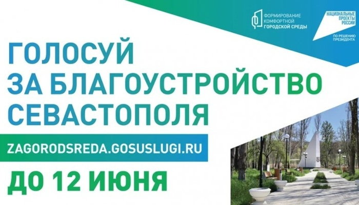 Осталось три дня для того чтобы выбрать территорию для благоустройства