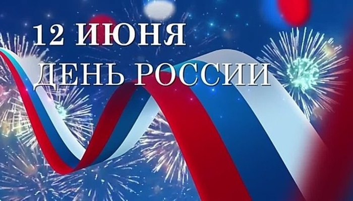 О , Родина наша, красавица Россия ! С днем России !
