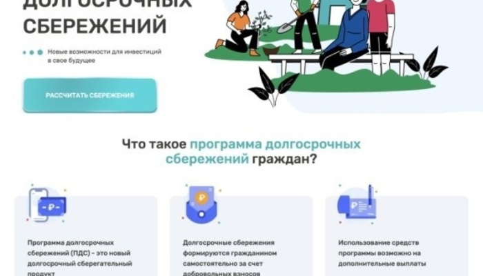 Программа долгосрочных сбережений