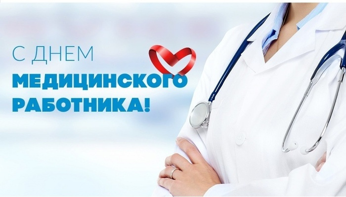 15 июня медработники отмечают свой профессиональный праздник.
