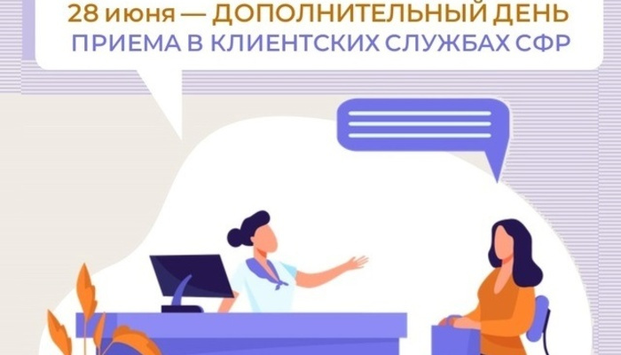 Клиентские службы Отделения СФР по Севастополю приглашают жителей города на прием в субботу 28 июня.