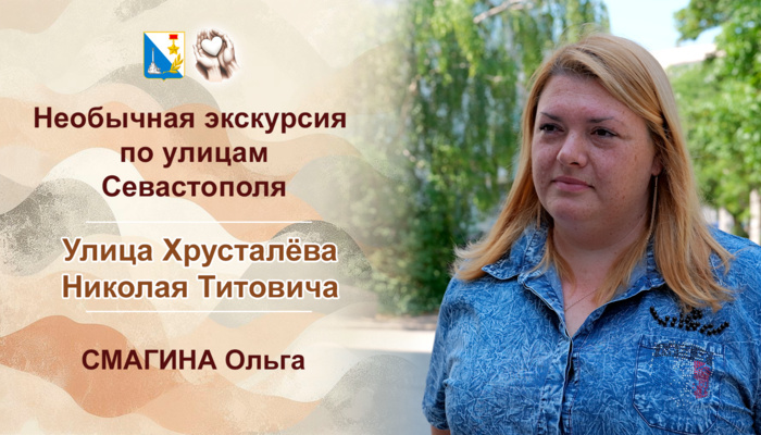 Улица Хрусталёва  свое название она получила в честь героя обороны Севастополя 1941-1942 г.г.  Н.Т. Хрусталева - первого в истории морской авиации Черноморского флота летчика совершившего огненный таран.