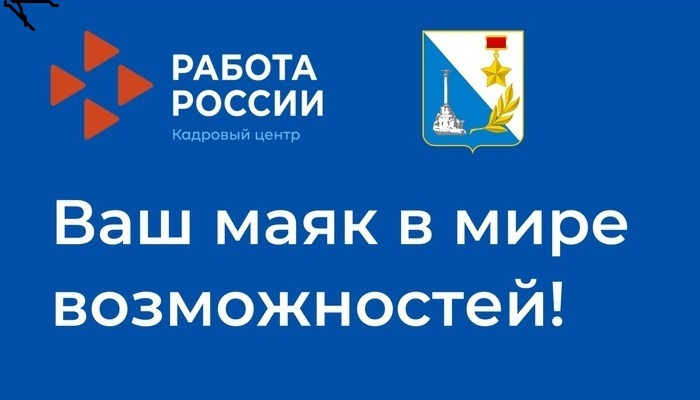 27 июня - Всероссийская ярмарка трудоустройства в Севастополе!