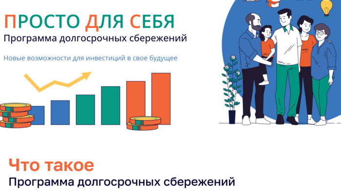 Инвестировать в будущее можно даже без специальных знаний. Для этого создана программа долгосрочных сбережений (ПДС)