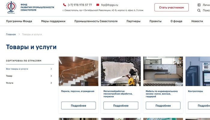 Более 140 предприятий и 300 товаров и услуг представлены на онлайн-платформе Фонда развития промышленности Севастополя
