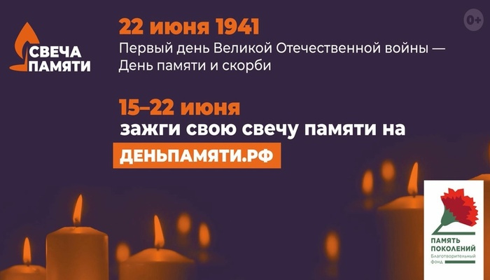«Свеча Памяти»