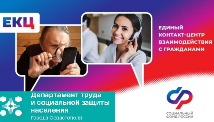 Севастопольский координационно - информационный центр социальной защиты возобновил прием обращений граждан через Единый контакт - центр взаимодействия с гражданами 