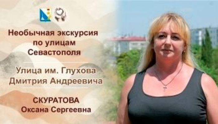 Сотрудница Севастопольского координационно-информационного центра социальной защиты Оксана Скуратова рассказала о герое, в честь которого названа улица, на которой она живет. ⁣