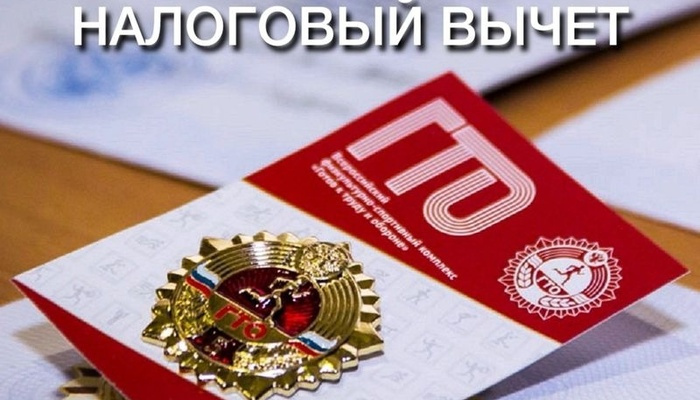 Налоговые вычеты для всех, кто успешно сдает нормы ГТО