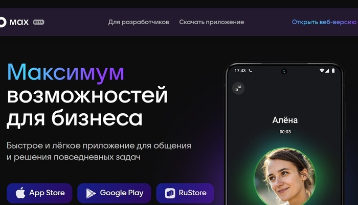 Max выбрали национальным мессенджером: какие функции доступны, как скачать