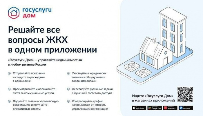 Оплачивать жилищно-коммунальные услуги теперь стало еще проще через приложение «Госуслуги.Дом»